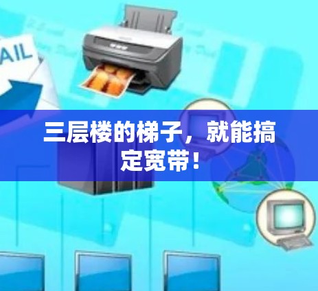 三层楼的梯子,就能搞定宽带! 三层楼的梯子,就能搞定宽带!
