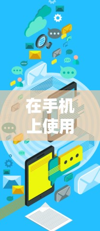 在手机上使用梯子连接外网线的步骤如下 在手机上使用梯子连接外网线的步骤如下