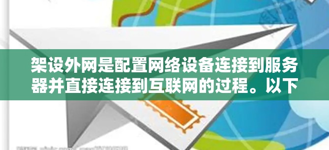 架设外网是配置网络设备连接到服务器并直接连接到互联网的过程。以下是一个详细的步骤指南,帮助您顺利完成这一任务 架设外网是配置网络设备连接到服务器并直接连接到互联网的过程。以下是一个详细的步骤指南,帮助您顺利完成这一任务
