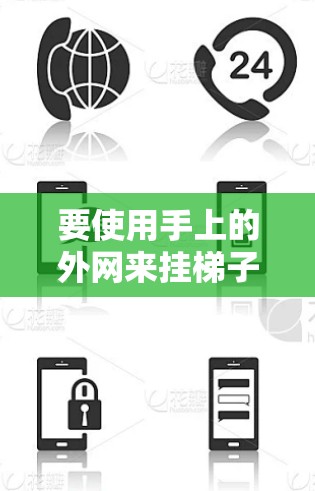 要使用手上的外网来挂梯子，可以按照以下步骤操作