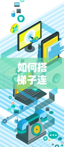 如何搭梯子连外网电视? 如何搭梯子连外网电视?