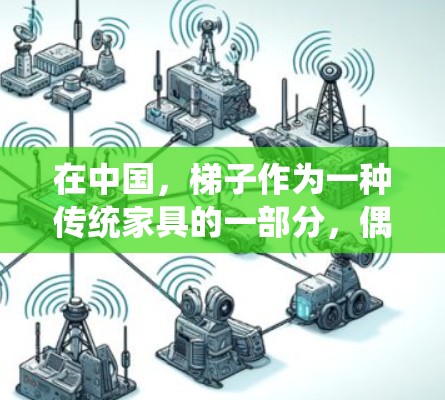 在中国,梯子作为一种传统家具的一部分,偶尔会被用于特定的室内装饰或建筑用途。以下是使用梯子作为家具的国内常见情况及安装步骤 在中国,梯子作为一种传统家具的一部分,偶尔会被用于特定的室内装饰或建筑用途。以下是使用梯子作为家具的国内常见情况及安装步骤