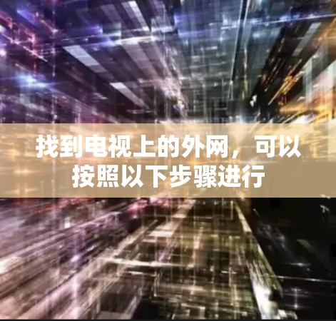 找到电视上的外网,可以按照以下步骤进行 找到电视上的外网,可以按照以下步骤进行