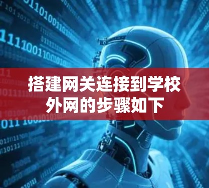 搭建网关连接到学校外网的步骤如下 搭建网关连接到学校外网的步骤如下