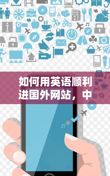 如何用英语顺利进国外网站,中文翻译之道 如何用英语顺利进国外网站,中文翻译之道