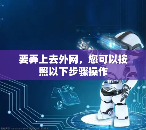 要弄上去外网,您可以按照以下步骤操作 要弄上去外网,您可以按照以下步骤操作