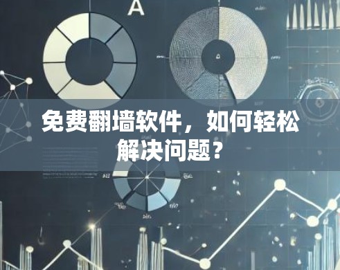 免费翻墙软件，如何轻松解决问题？