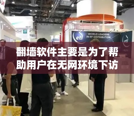 翻墙软件主要是为了帮助用户在无网环境下访问互联网。以下是一些适合 Android 操作系统的翻墙软件推荐,涵盖功能、安全性以及用户需求 翻墙软件主要是为了帮助用户在无网环境下访问互联网。以下是一些适合 Android 操作系统的翻墙软件推荐,涵盖功能、安全性以及用户需求