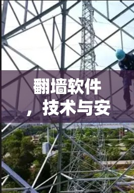 翻墙软件,技术与安全的碰撞 翻墙软件,技术与安全的碰撞