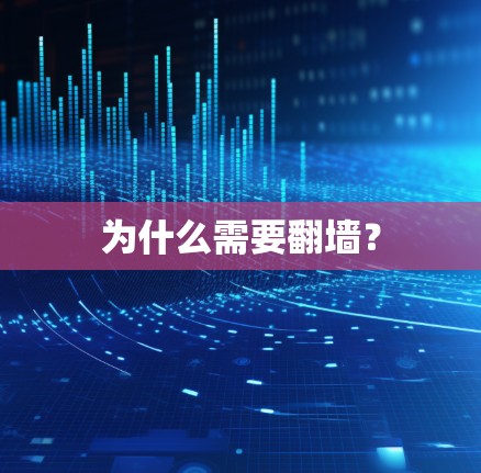 为什么需要翻墙? 为什么需要翻墙?