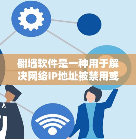 翻墙软件是一种用于解决网络IP地址被禁用或无法访问的问题的技术,通常涉及NAT(网络地址转换)技术,帮助用户访问网络资源 翻墙软件是一种用于解决网络IP地址被禁用或无法访问的问题的技术,通常涉及NAT(网络地址转换)技术,帮助用户访问网络资源