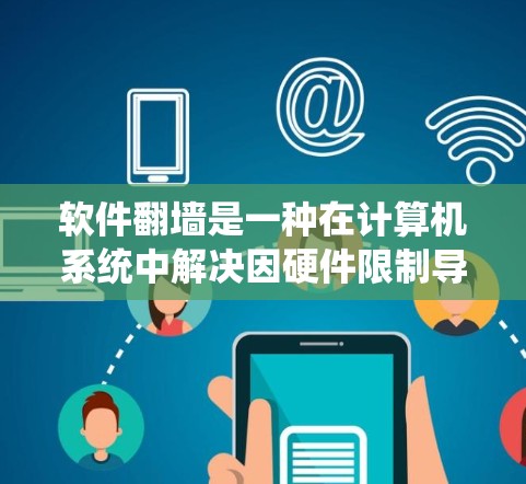 软件翻墙是一种在计算机系统中解决因硬件限制导致的下载失败问题的临时解决方案。它通过将下载的资源复制到另一台服务器上,从而确保下载请求能够顺利完成。以下是软件翻墙的详细步骤和使用方法 软件翻墙是一种在计算机系统中解决因硬件限制导致的下载失败问题的临时解决方案。它通过将下载的资源复制到另一台服务器上,从而确保下载请求能够顺利完成。以下是软件翻墙的详细步骤和使用方法
