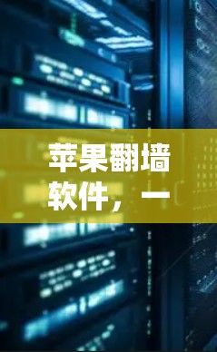 苹果翻墙软件,一个令人不安的陷阱? 苹果翻墙软件,一个令人不安的陷阱?