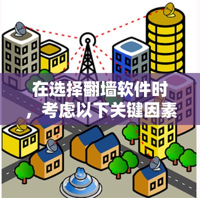 在选择翻墙软件时,考虑以下关键因素 在选择翻墙软件时,考虑以下关键因素