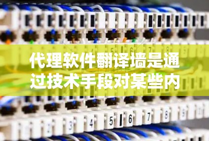 代理软件翻译墙是通过技术手段对某些内容进行过滤或限制的一种方式,主要用于保护用户隐私和网络安全。以下是关于该主题的详细解答 代理软件翻译墙是通过技术手段对某些内容进行过滤或限制的一种方式,主要用于保护用户隐私和网络安全。以下是关于该主题的详细解答