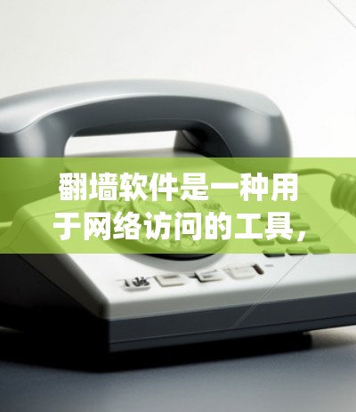 翻墙软件是一种用于网络访问的工具,允许不熟悉用户或antedependent的用户访问互联网。以下是一些常见的翻墙软件,包括安装步骤、使用方法和注意事项 翻墙软件是一种用于网络访问的工具,允许不熟悉用户或antedependent的用户访问互联网。以下是一些常见的翻墙软件,包括安装步骤、使用方法和注意事项