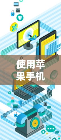使用苹果手机的翻墙软件(如TouchWALL)可以帮助你查看你的网络连接情况,包括设备状态、设备列表、设备属性等。以下是一步步的操作指南 使用苹果手机的翻墙软件(如TouchWALL)可以帮助你查看你的网络连接情况,包括设备状态、设备列表、设备属性等。以下是一步步的操作指南