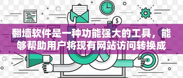 翻墙软件是一种功能强大的工具,能够帮助用户将现有网站访问转换成新网站的访问。以下是对翻墙软件的好坏的详细分析 翻墙软件是一种功能强大的工具,能够帮助用户将现有网站访问转换成新网站的访问。以下是对翻墙软件的好坏的详细分析