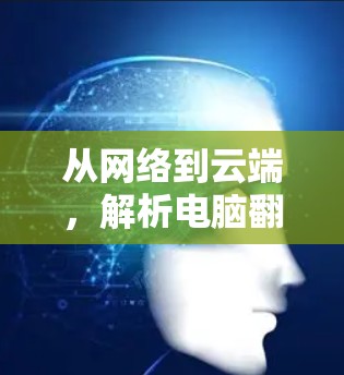 从网络到云端,解析电脑翻墙软件的使用与意义 从网络到云端,解析电脑翻墙软件的使用与意义