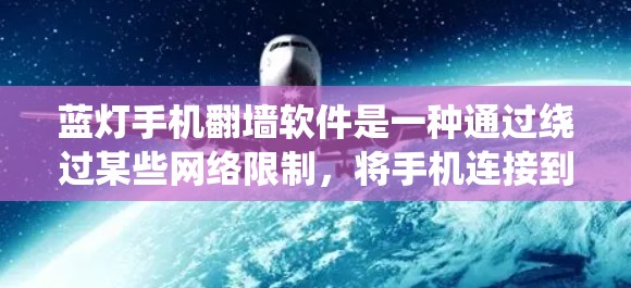 蓝灯手机翻墙软件是一种通过绕过某些网络限制,将手机连接到安全网络的操作方式。以下是对该主题的分步解释 蓝灯手机翻墙软件是一种通过绕过某些网络限制,将手机连接到安全网络的操作方式。以下是对该主题的分步解释