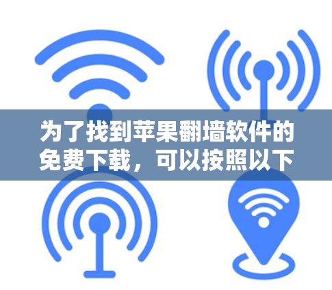 为了找到苹果翻墙软件的免费下载,可以按照以下步骤进行 为了找到苹果翻墙软件的免费下载,可以按照以下步骤进行