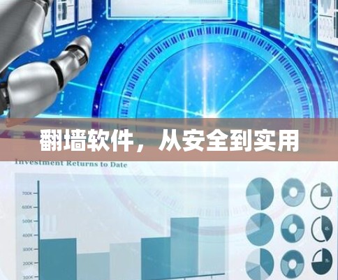 翻墙软件,从安全到实用 翻墙软件,从安全到实用