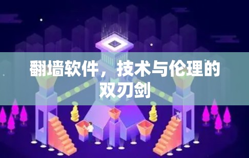翻墙软件,技术与伦理的双刃剑 翻墙软件,技术与伦理的双刃剑