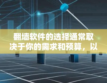 翻墙软件的选择通常取决于你的需求和预算,以下是一些常见且受欢迎的翻墙软件推荐,涵盖功能、安全性、易用性和兼容性等方面 翻墙软件的选择通常取决于你的需求和预算,以下是一些常见且受欢迎的翻墙软件推荐,涵盖功能、安全性、易用性和兼容性等方面