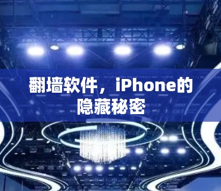 翻墙软件,iPhone的隐藏秘密 翻墙软件,iPhone的隐藏秘密