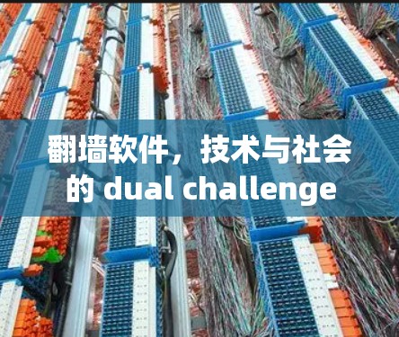 翻墙软件,技术与社会的 dual challenge 翻墙软件,技术与社会的 dual challenge