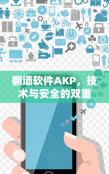 翻墙软件AKP,技术与安全的双重挑战 翻墙软件AKP,技术与安全的双重挑战