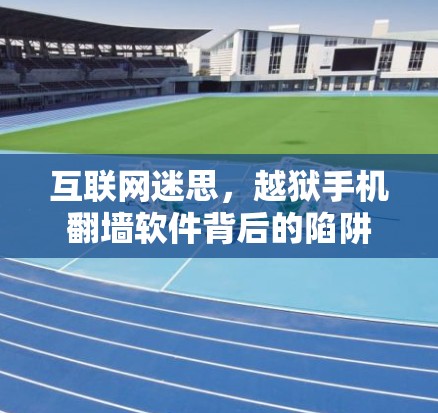 互联网迷思,越狱手机翻墙软件背后的陷阱 互联网迷思,越狱手机翻墙软件背后的陷阱