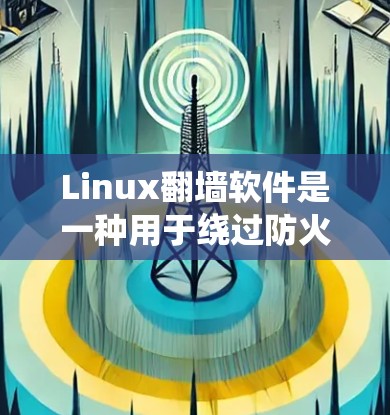 Linux翻墙软件是一种用于绕过防火墙技术,让用户能够访问外部网络的工具。以下是一些常见的Linux翻墙软件及其特点 Linux翻墙软件是一种用于绕过防火墙技术,让用户能够访问外部网络的工具。以下是一些常见的Linux翻墙软件及其特点