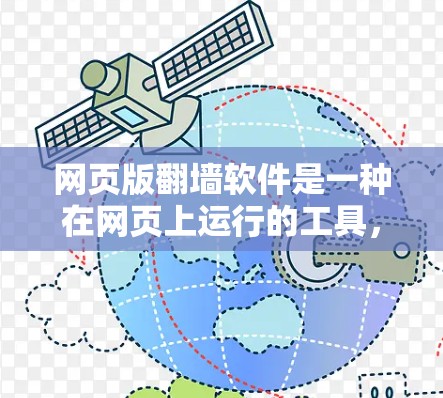 网页版翻墙软件是一种在网页上运行的工具,用于将来自外部的网站的URL转换成内部服务器的URL,方便用户访问这些网站。以下是关于网页版翻墙软件的详细信息 网页版翻墙软件是一种在网页上运行的工具,用于将来自外部的网站的URL转换成内部服务器的URL,方便用户访问这些网站。以下是关于网页版翻墙软件的详细信息