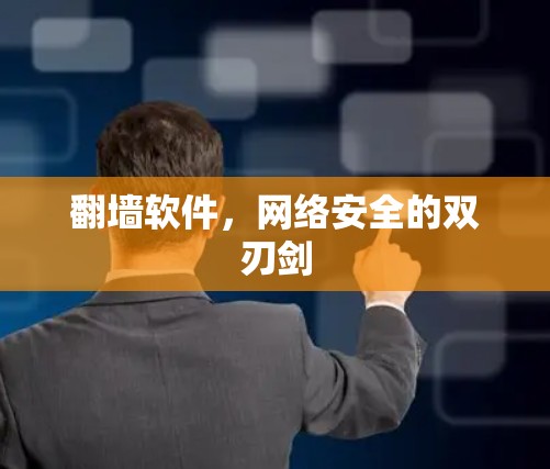 翻墙软件，网络安全的双刃剑