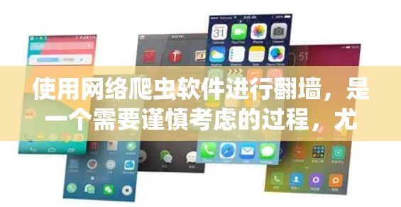 使用网络爬虫软件进行翻墙,是一个需要谨慎考虑的过程,尤其是在面对未知软件时。以下是对网络爬虫软件的全面总结,帮助您做出明智的选择 使用网络爬虫软件进行翻墙,是一个需要谨慎考虑的过程,尤其是在面对未知软件时。以下是对网络爬虫软件的全面总结,帮助您做出明智的选择