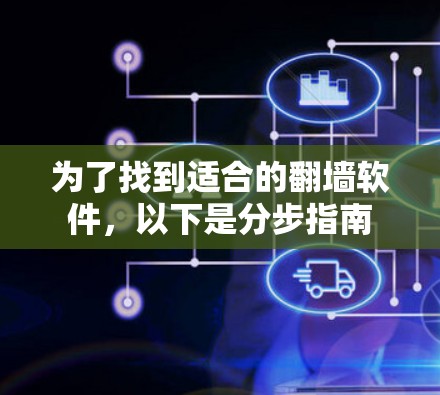 为了找到适合的翻墙软件，以下是分步指南