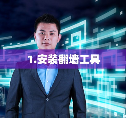 1.安装翻墙工具 1.安装翻墙工具