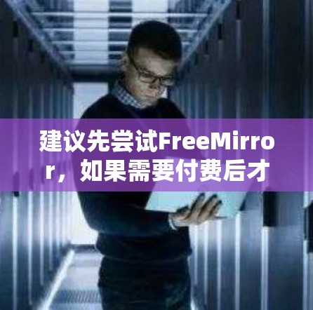 建议先尝试FreeMirror,如果需要付费后才能使用,再考虑其他工具 建议先尝试FreeMirror,如果需要付费后才能使用,再考虑其他工具