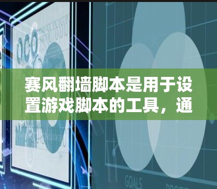 赛风翻墙脚本是用于设置游戏脚本的工具,通常在赛风下载后可以直接使用。以下是赛风提供的一些下载链接,供您选择 赛风翻墙脚本是用于设置游戏脚本的工具,通常在赛风下载后可以直接使用。以下是赛风提供的一些下载链接,供您选择