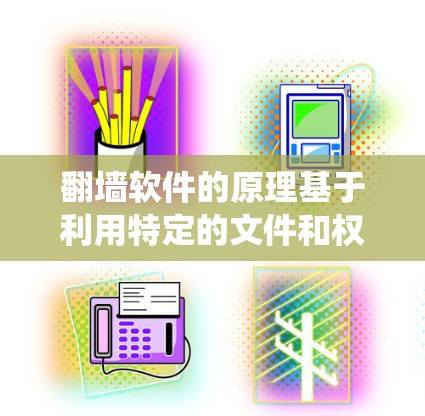 翻墙软件的原理基于利用特定的文件和权限绕过防火墙的限制,使用户能够访问到另一端的网络资源。以下是其主要原理的详细说明 翻墙软件的原理基于利用特定的文件和权限绕过防火墙的限制,使用户能够访问到另一端的网络资源。以下是其主要原理的详细说明