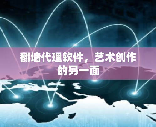 翻墙代理软件,艺术创作的另一面 翻墙代理软件,艺术创作的另一面