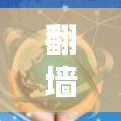 翻墙代理软件推荐 翻墙代理软件推荐