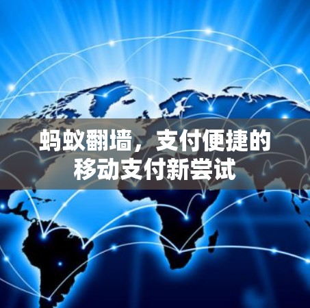 蚂蚁翻墙,支付便捷的移动支付新尝试 蚂蚁翻墙,支付便捷的移动支付新尝试