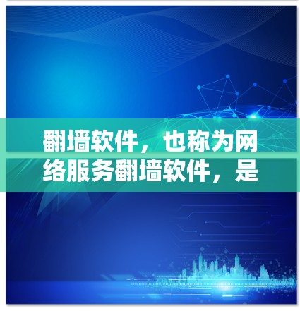 翻墙软件,也称为网络服务翻墙软件,是一种用于移动IP地址到另一条网络的工具。这些软件通常通过互联网将用户从一个服务器或云存储服务转移到另一个服务器或云存储服务,从而实现IP地址的翻墙 翻墙软件,也称为网络服务翻墙软件,是一种用于移动IP地址到另一条网络的工具。这些软件通常通过互联网将用户从一个服务器或云存储服务转移到另一个服务器或云存储服务,从而实现IP地址的翻墙
