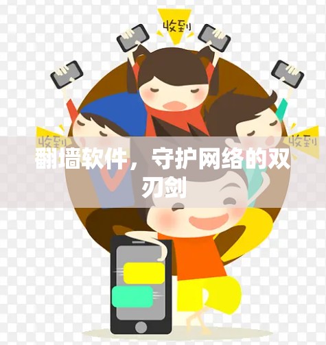 翻墙软件，守护网络的双刃剑