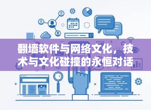 翻墙软件与网络文化，技术与文化碰撞的永恒对话