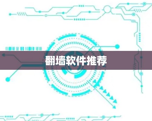 翻墙软件推荐