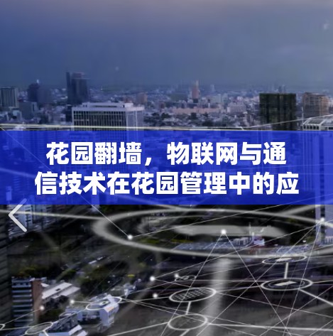 花园翻墙，物联网与通信技术在花园管理中的应用