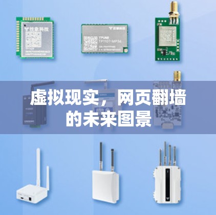 虚拟现实，网页翻墙的未来图景